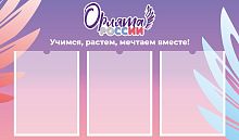 Стенд для школы ОРЛЯТА РОССИИ (Сиреневый фон), 0,85*0,5м