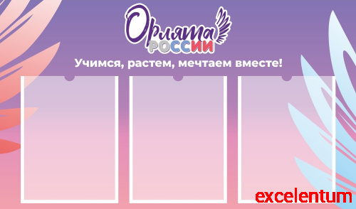 Стенд для школы ОРЛЯТА РОССИИ (Сиреневый фон), 0,85*0,5м Стенд для школы ОРЛЯТА РОССИИ (Сиреневый фон), 0,85*0,5м