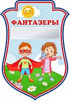 Табличка для детского сада герб ГРУППА ФАНТАЗЕРЫ, 0,23*0,33м