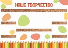 Стенд для рисунков с пробковыми полосками НАШЕ ТВОРЧЕСТВО, 1,2*0,85м