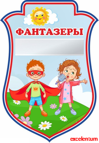 Табличка для детского сада герб ГРУППА ФАНТАЗЕРЫ, 0,23*0,33м