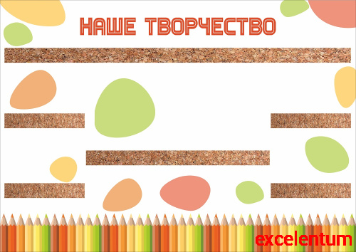Стенд для рисунков с пробковыми полосками НАШЕ ТВОРЧЕСТВО, 1,2*0,85м Стенд для рисунков с пробковыми полосками НАШЕ ТВОРЧЕСТВО, 1,2*0,85м