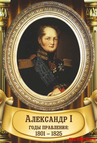 Стенд-портрет для школы золотая рама и колонны АЛЕКСАНДР I, 0,3*0,44м Стенд-портрет для школы золотая рама и колонны АЛЕКСАНДР I, 0,3*0,44м