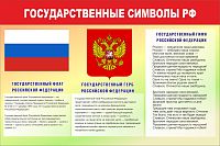 Стенд для школы ГОСУДАРСТВЕННЫЕ СИМВОЛЫ РФ, 0,9*0,6м