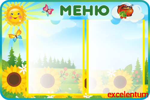 Стенд МЕНЮ для группы ПОДСОЛНУХИ, 0,6*0,4м Стенд МЕНЮ для группы ПОДСОЛНУХИ, 0,6*0,4м