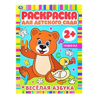 Веселая азбука (раскраска для детского сада)