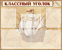 Стенд для школы КЛАССНЫЙ УГОЛОК (Корабль), 1*0,8м