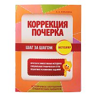 Коррекция почерка. Шаг за шагом