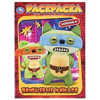 Раскраска "Плюшевые ниндзя"