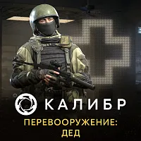 Дополнение к игре для ПК 1C Game Studios Калибр. Перевооружение: Дед (16+) (RUS)