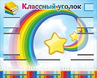 Магнитный стенд для школы КЛАССНЫЙ УГОЛОК (Радужный), 1,25*1м