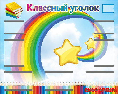 Магнитный стенд для школы КЛАССНЫЙ УГОЛОК (Радужный), 1,25*1м