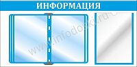 Стенд ИНФОРМАЦИЯ (Голубой), 0,8*0,4м