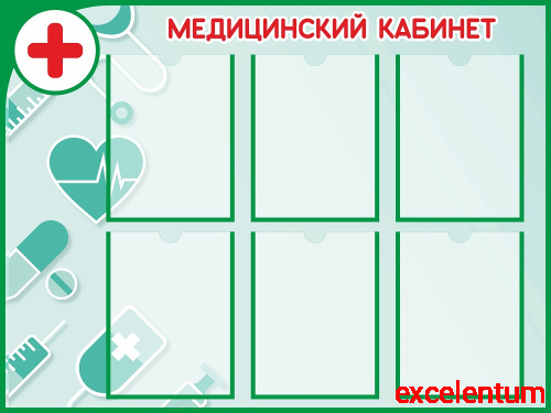Стенд МЕДИЦИНСКИЙ КАБИНЕТ (Зеленый), 1*0,75м Стенд МЕДИЦИНСКИЙ КАБИНЕТ (Зеленый), 1*0,75м
