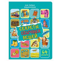 Энциклопедия с окошками "Секреты обычных вещей"