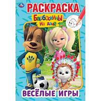 Веселые игры. Барбоскины на даче (первая раскраска А5)