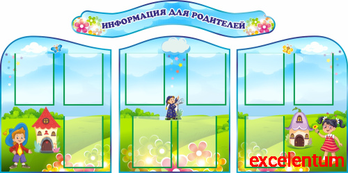 Комплект стендов ИНФОРМАЦИЯ ДЛЯ РОДИТЕЛЕЙ для группы ВЕСЕЛАЯ КОМПАНИЯ, 2*1м Комплект стендов ИНФОРМАЦИЯ ДЛЯ РОДИТЕЛЕЙ для группы ВЕСЕЛАЯ КОМПАНИЯ, 2*1м