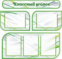 Комплект стендов для школы КЛАССНЫЙ УГОЛОК (Зеленый), 0,93*0,89м