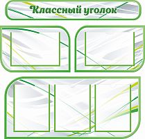 Комплект стендов для школы КЛАССНЫЙ УГОЛОК (Зеленый), 0,93*0,89м