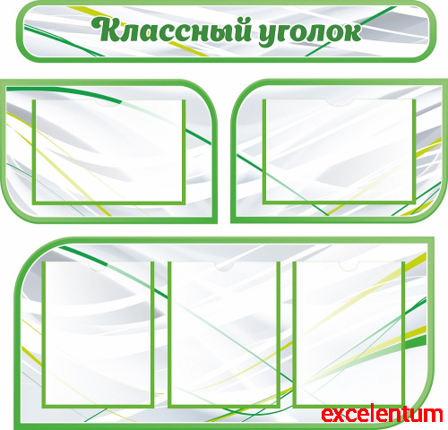 Комплект стендов для школы КЛАССНЫЙ УГОЛОК (Зеленый), 0,93*0,89м