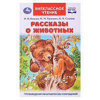 Рассказы о животных. В. В. Бианки, П. П. Сладков, М. М. Пришвин. Внеклассное чтение.