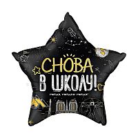 Шар (22''/56 см) Звезда, Снова В Школу!, Черный, 1 шт. в уп.