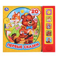 Первые сказки (5 звуковых кнопок, 20 песен)