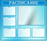 Стенд для школы РАСПИСАНИЕ (Голубой), 1,14*1м