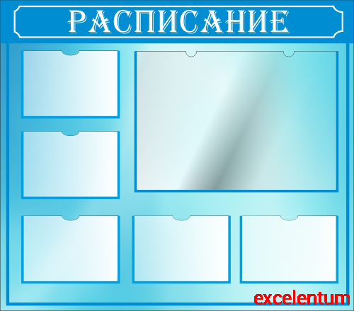 Стенд для школы РАСПИСАНИЕ (Голубой), 1,14*1м Стенд для школы РАСПИСАНИЕ (Голубой), 1,14*1м
