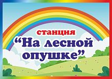 Табличка для детского сада СТАНЦИЯ НА ЛЕСНОЙ ОПУШКЕ, 0,3*0,21м