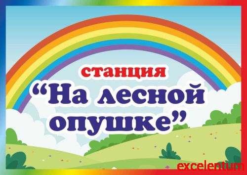 Табличка для детского сада СТАНЦИЯ НА ЛЕСНОЙ ОПУШКЕ, 0,3*0,21м Табличка для детского сада СТАНЦИЯ НА ЛЕСНОЙ ОПУШКЕ, 0,3*0,21м