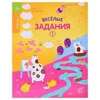 Веселые задания. Тетрадь 1 (4+)