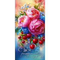 Конверт для денег "С Днём рождения!" (пионы и вишня)