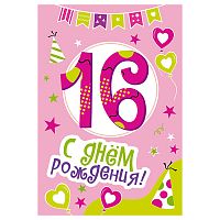 Открытки среднего формата "С Днем Рождения" 16 лет  (Твин-лак)