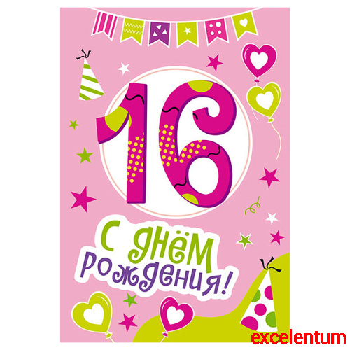 Открытки среднего формата "С Днем Рождения" 16 лет  (Твин-лак)