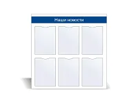 Стенд информационный «Наши новости» №2