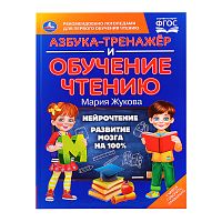 Азбука-тренажер и обучение чтению. М. А. Жукова.