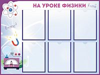 Стенд для школы НА УРОКЕ ФИЗИКИ, 1*0,75м