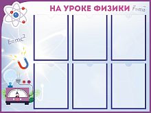 Стенд для школы НА УРОКЕ ФИЗИКИ, 1*0,75м