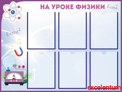 Стенд для школы НА УРОКЕ ФИЗИКИ, 1*0,75м Стенд для школы НА УРОКЕ ФИЗИКИ, 1*0,75м
