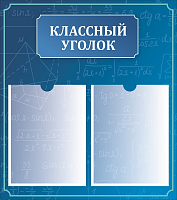Стенд для школы КЛАССНЫЙ УГОЛОК (Синий фон), 0,53*0,6м