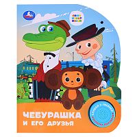 Чебурашка. Союзмультфильм (1 кнопка, 3 песенки)