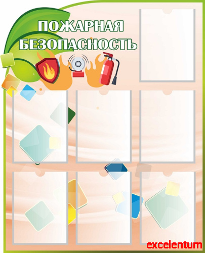Стенд ПОЖАРНАЯ БЕЗОПАСНОСТЬ (Яркие кубики), 0,85*1,05м Стенд ПОЖАРНАЯ БЕЗОПАСНОСТЬ (Яркие кубики), 0,85*1,05м