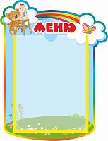 Стенд МЕНЮ для группы МИШУТКИ, 0,33*0,44м