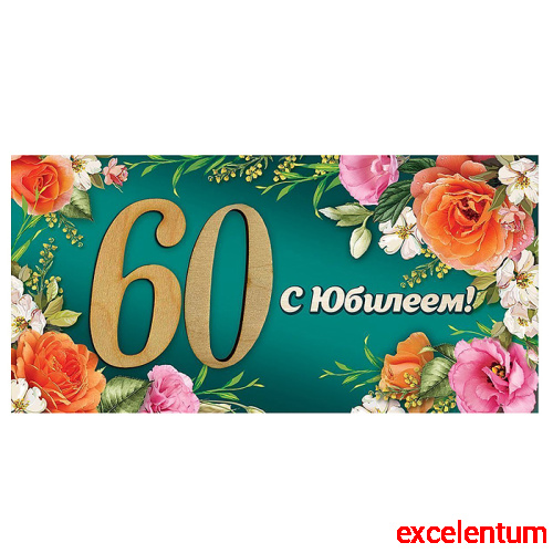 Конверт для денег "60. С Юбилеем!" Конверт для денег "60. С Юбилеем!"