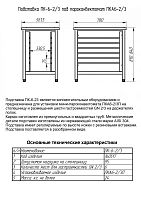 Подставка под пароконвектомат ПК-6-2/3