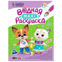 Водная макси-раскраска. Кошечки-собачки