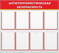 Стенд АНТИТЕРРОРИСТИЧЕСКАЯ БЕЗОПАСНОСТЬ, 1*0,9м