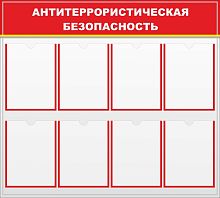 Стенд АНТИТЕРРОРИСТИЧЕСКАЯ БЕЗОПАСНОСТЬ, 1*0,9м