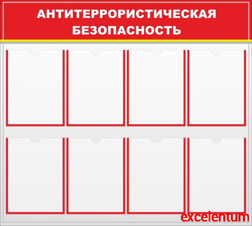 Стенд АНТИТЕРРОРИСТИЧЕСКАЯ БЕЗОПАСНОСТЬ, 1*0,9м